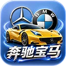 奔馳寶馬