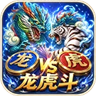 龍虎鬥