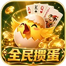 全民慣蛋