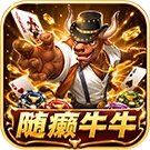 隨癩牛牛